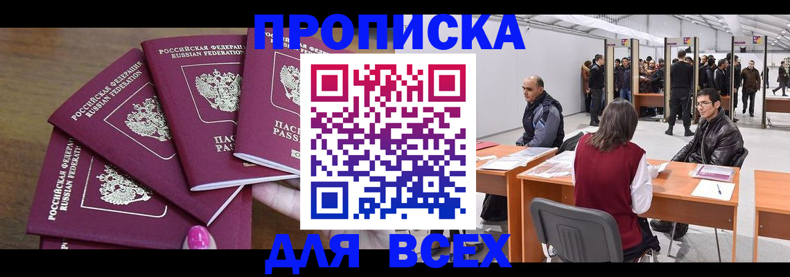 прописка 2025 в Южно-Сахалинске
